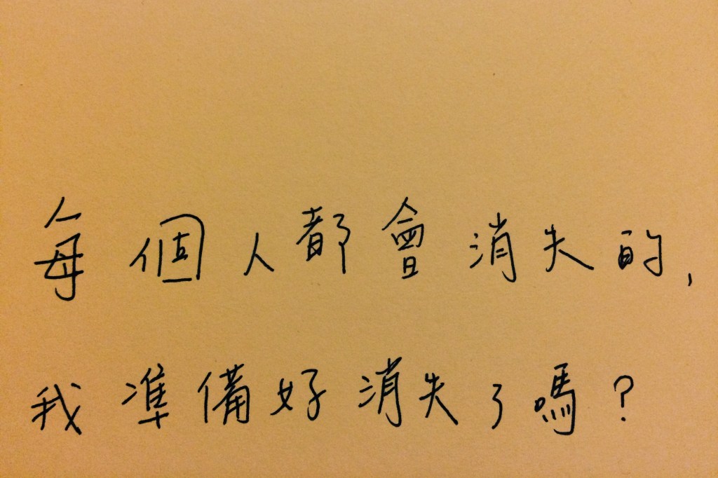 準備好消失了嗎？